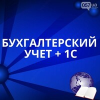 Курсы по бухгалтерии. Обучение бухгалтерский учёт.