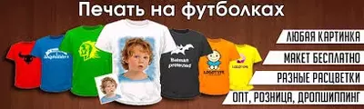 Печать на футболках