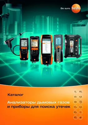 Газоанализатор дымовых газов testo - Германия Оптом и розница