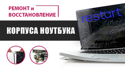 Восстановление корпуса ноутбука или замена на новый.