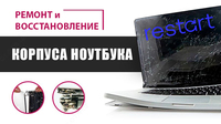 Восстановление корпуса ноутбука или замена на новый.