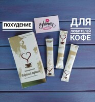 Кофейный порошок для похудения "Левокарнитин" (10 пакетиков)