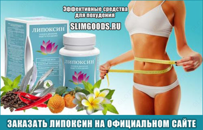  Капсулы для похудения Липоксин (в банке) Только в розницу