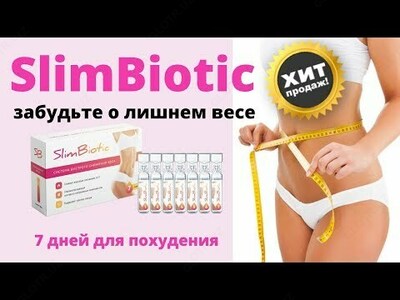 Ампулы для похудения "Slim biotic"