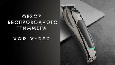 Беспроводной триммер машинка для бороды стрижки VGR V-030