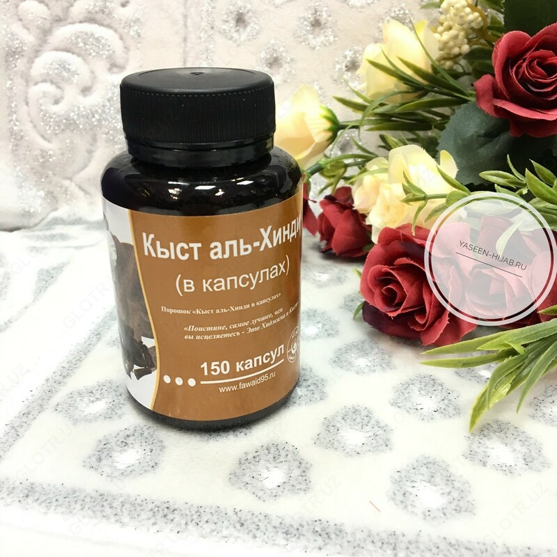 Кыст аль хинди в капсулах