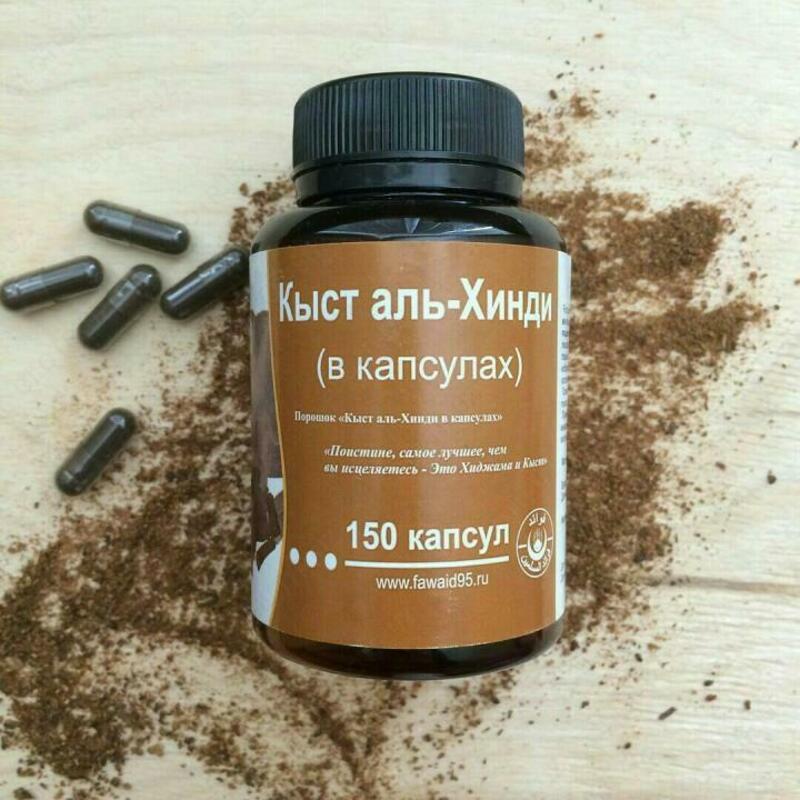 Кыст аль хинди в капсулах