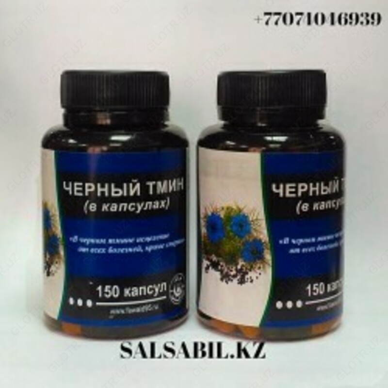 Капсулы Черный тмин