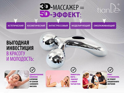 3D Лифтинг-массажер для тела и лица