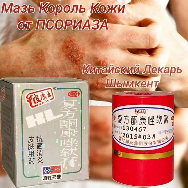 Китайская мазь Король Кожи