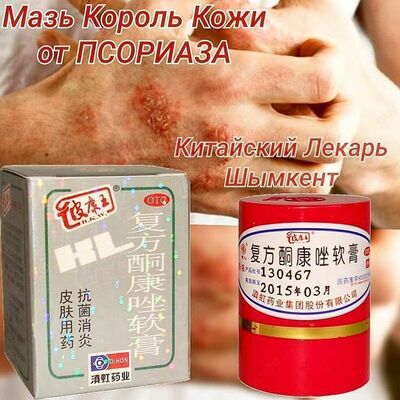 Китайская мазь Король Кожи