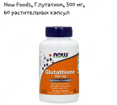 Аминокислотный комплекс NOW Glutathione 500 mg (60 капсул) - 595 619 сум / шт.