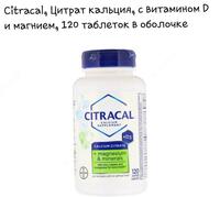 Цитрат кальция с витамином D и магнием Citracal