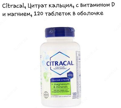 Цитрат кальция с витамином D и магнием Citracal - от 178 685.7 сум / шт.