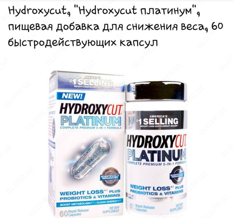 Пищевая добавка для снижения веса Hydroxycut платинум - 595 619 сум