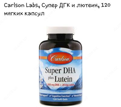 Витамины для глаз Carlson Super DHA plus lutein (120 шт.)