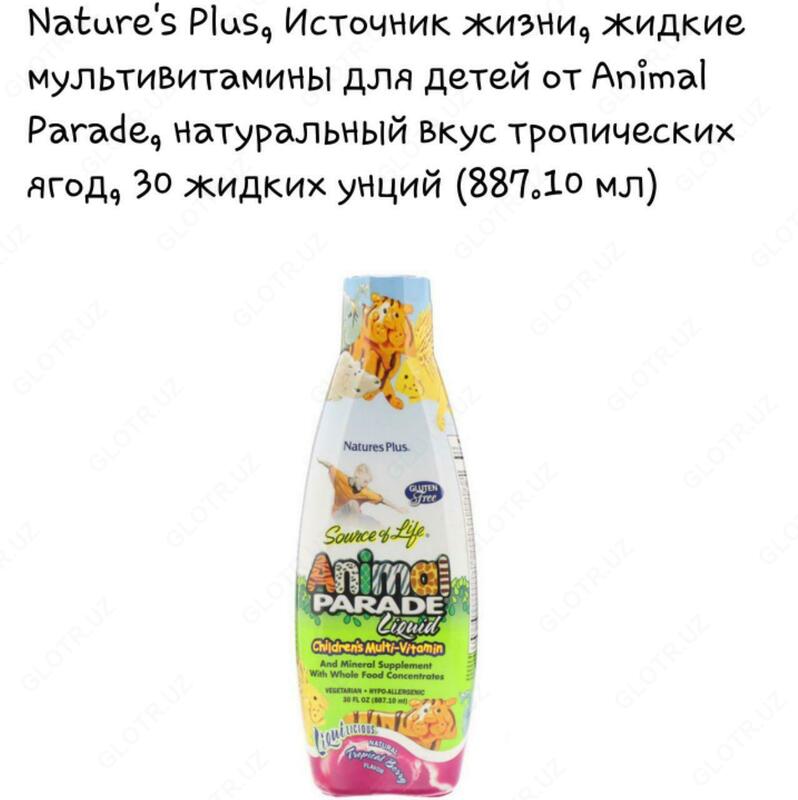 Жидкие мультивитамины для детей Nature's Plus, Source of Life, Animal Parade