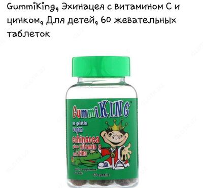 Драже жевательное Gummi King "Echinacea+Vit.C", 60 шт