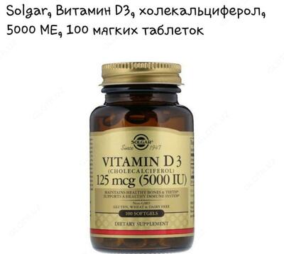 Solgar, витамин D3 (холекальциферол), 125 мкг (5000 МЕ)