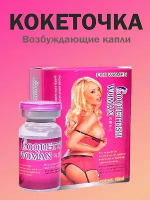 Coquettish woman возбуждающие капли для женщин