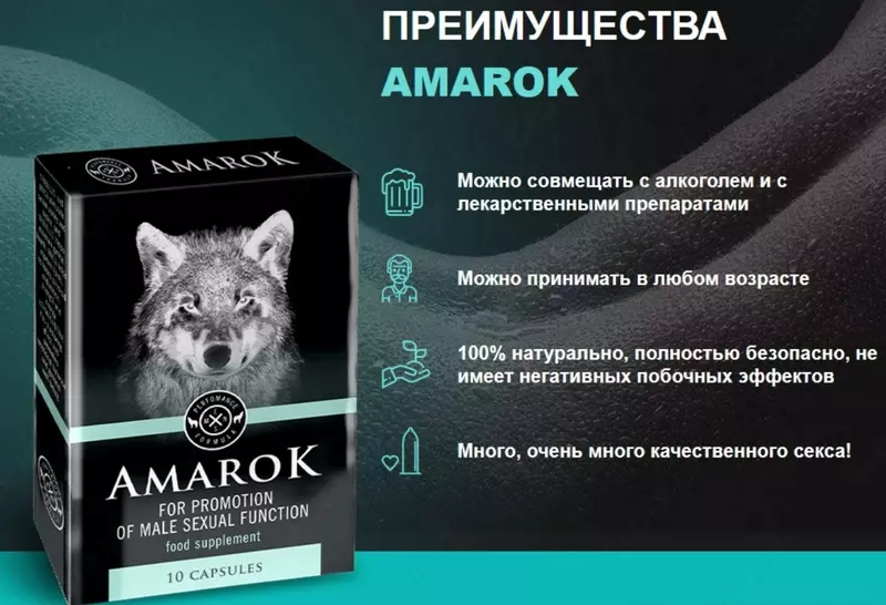 Капсулы для повышения потенции Amarok (Амарок)