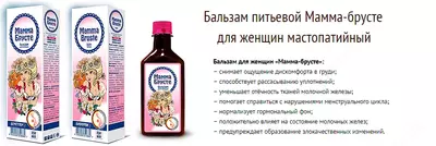 Бальзам питьевой Мамма-брусте для женщин мастопатийный - 145 000 сум / шт.