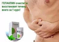 160 000 сум Гепаклин для восстановления печени