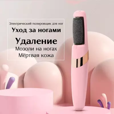 Шлифовальный электрический аппарат для ног