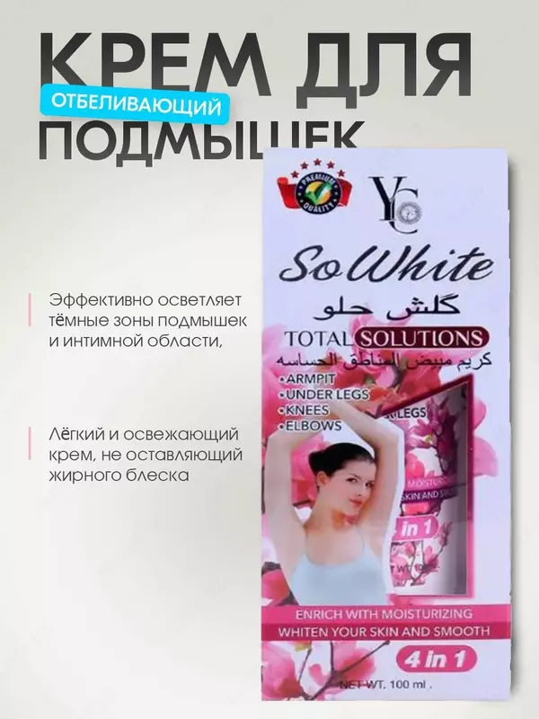 Осветляющий крем YC So White Total Solutions