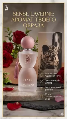 Парфюмерная вода Laverne Sense с нотами розы и мускуса
