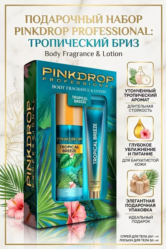 Подарочный набор Pinkdrop Professional Tropical Breeze спрей и лосьон для тела