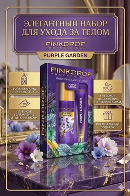 Подарочный набор Pinkdrop Professional Purple Garden спрей и лосьон для тела