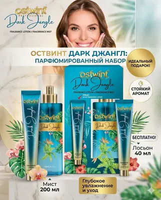Парфюмерный набор Ostwint Professional Dark Jungle мист и лосьон для тела