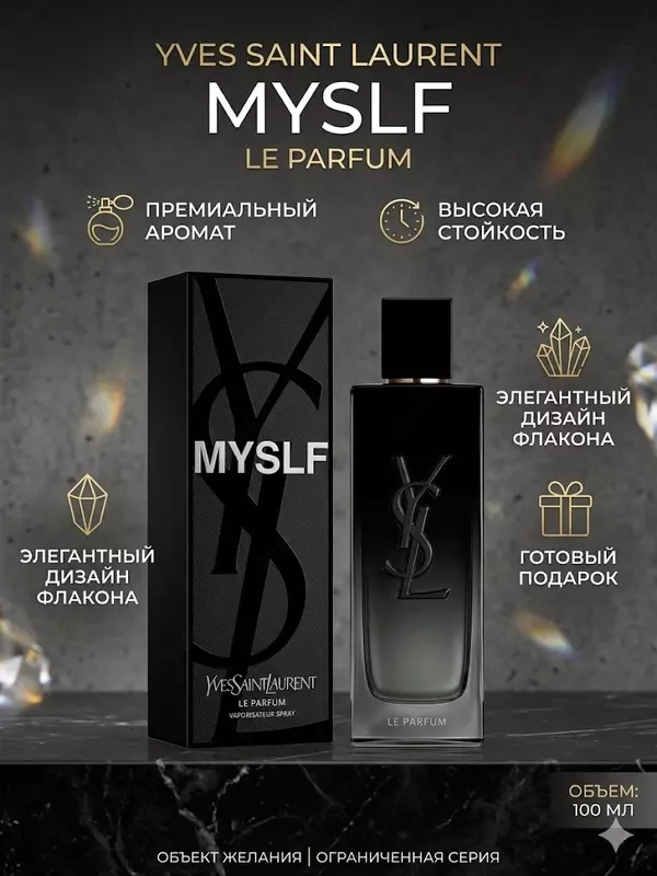 Парфюм Yves Saint Laurent MYSLF Le Parfum мужской аромат 100 мл