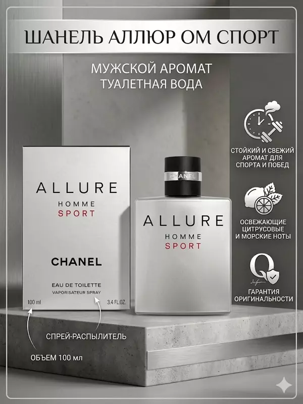 Туалетная вода Chanel Allure Homme Sport мужской аромат 100 мл