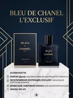 Парфюм Chanel Bleu de Chanel L’Exclusif мужской аромат 100 мл