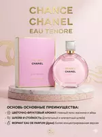 Парфюмерная вода Chanel Chance Eau Tendre женский аромат 100 мл