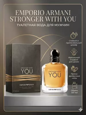 Туалетная вода Emporio Armani Stronger With You 100 мл