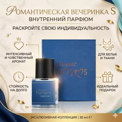 Внутренний парфюм Romantic Party S Inner Perfume 30 мл
