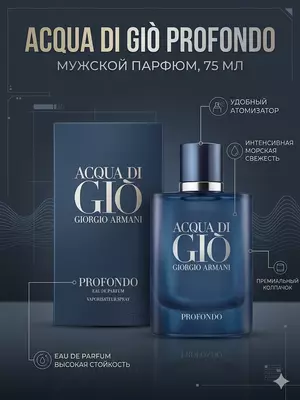 Парфюмерная вода Giorgio Armani Acqua di Gio Profondo 75 мл мужской аромат