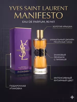 Парфюмерная вода Yves Saint Laurent Manifesto 90 мл женский аромат