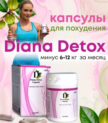 Капсулы для похудения Diana Detox
