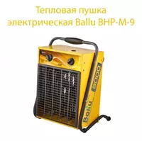 Ballu BHP-M-9 elektri issiqlik tabancasi - 2 860 000 so'm
