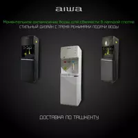 Кулера верхней загрузки AIWA ( BLACK  WHITE  GREY )