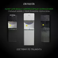 Кулера верхней загрузки AIWA ( BLACK