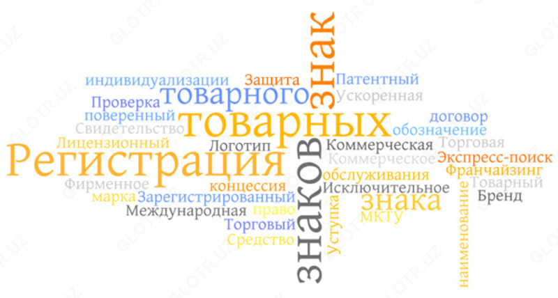 Регистрация товарных знаков и интеллектуальной собственности в Узбекистане - от 1 196 323 сум