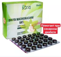  DIVYA Мадхунашини вати (Madhunashini Vati) - 