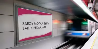 МЕТРО БАННЕРЫ ДЛЯ РЕКЛАМЫ