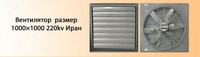 Вентилятор размер 1000х1000 220kv Иран для куриного цеха