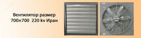 Вентилятор размер 700х700 220kv Иран для куриного цеха